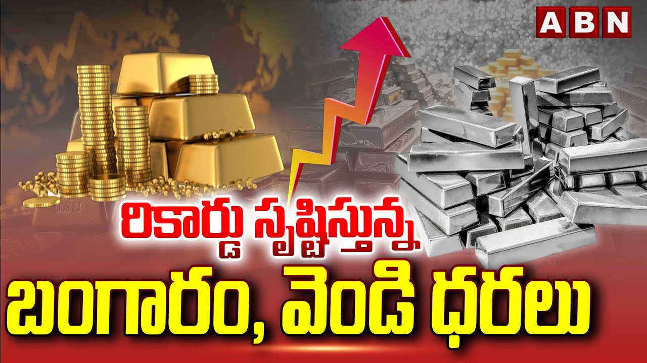 రికార్డు సృష్టిస్తున్న బంగారం, వెండి ధరలు | Gold and silver prices hike | ABN Telugu