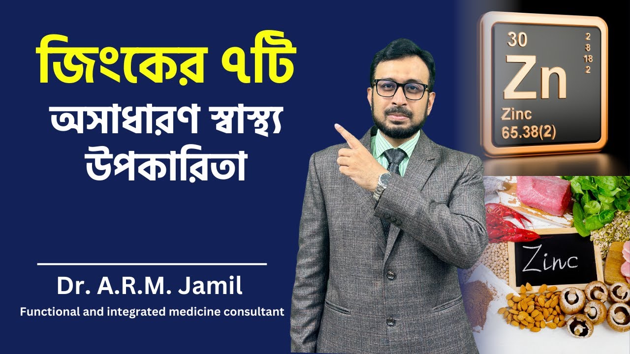 জিংকের ৭টি অসাধারণ স্বাস্থ্য উপকারিতা | 7 Health Benefits of Zinc