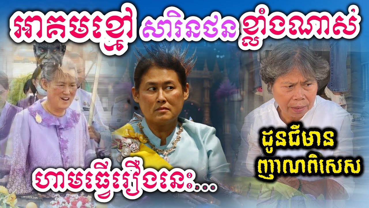 ដូនជីមានញាណពិសេសប្រាប់មន្តខ្មៅសារិនថនខ្លាំងណាស់ ហាមធ្វើរឿងនេះដាក់គាត់ 