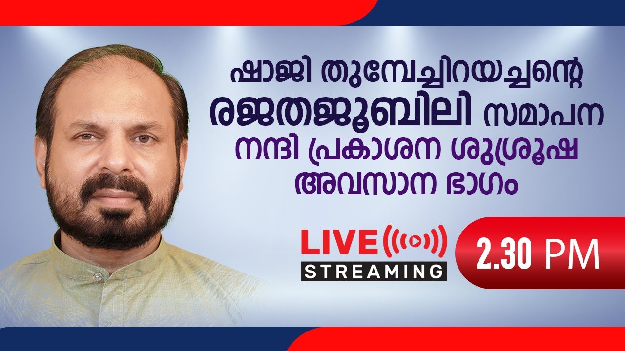 ഷാജി തുമ്പേച്ചിറയച്ചന്റെ രജതജൂബിലിസമാപന നന്ദിപ്രകാശന ശുശ്രൂഷ അവസാനഭാഗം | MJ TV LIVE