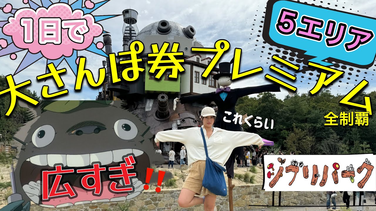 【完全攻略】ジブリパーク大さんぽ券プレミアムの効率の良い回り方‼️1日で全部周るぞ