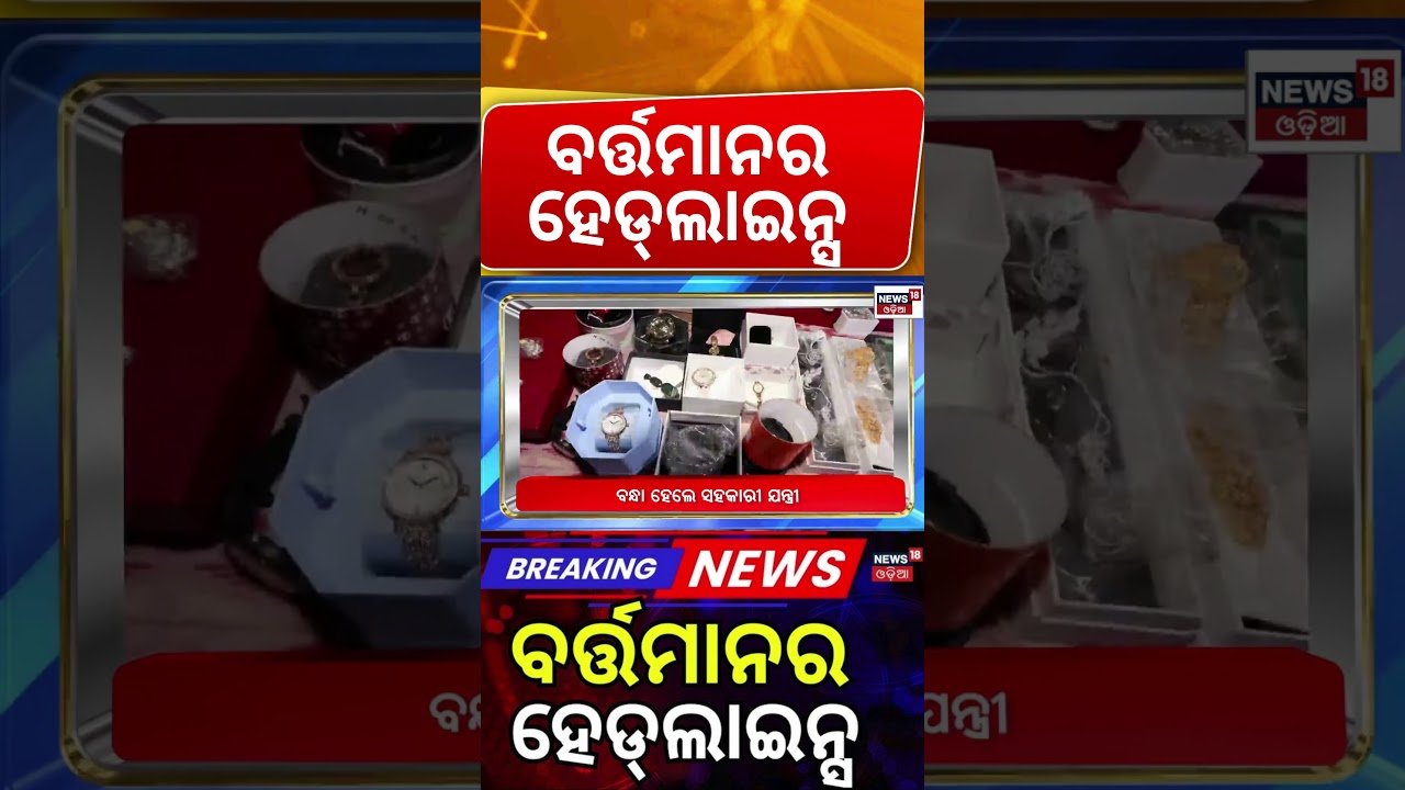 ବର୍ତ୍ତମାନର ହେଡଲାଇନ୍ସ  | 12PM Headlines | Balianta Somya Case | Baliguda ITDA Engineer | Kalbaisakhi