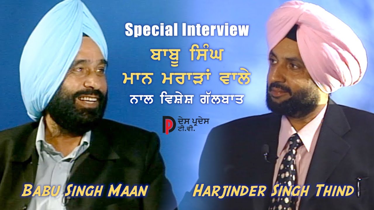 Babu Singh Maan Maraarhan Wala ਮਾਨ ਮਰਾੜਾਂ ਵਾਲੇ ਨਾਲ ਵਿਸ਼ੇਸ਼ ਮੁਲਾਕਾਤ Very old and Special Interview