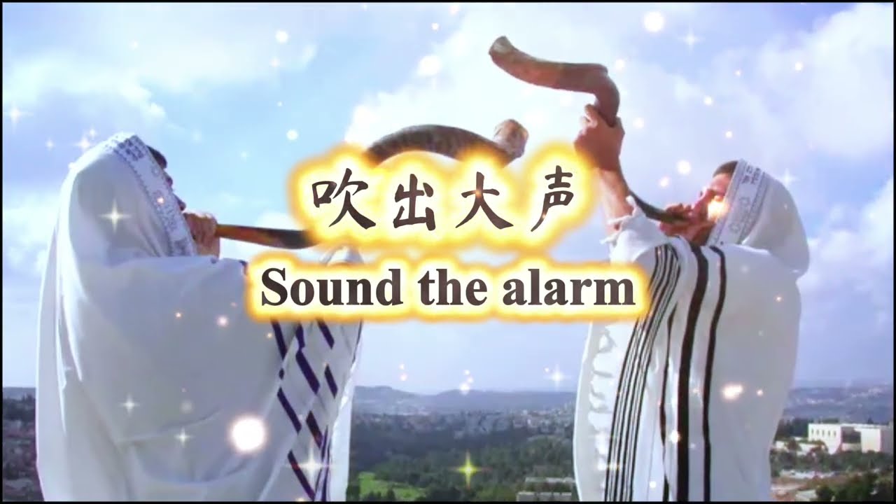 Blow the trumpet in Zion 你们要在锡安吹角 by Randy Rothwell (Integrity's Hosanna! Music 诚实敬拜 和撒那音乐)