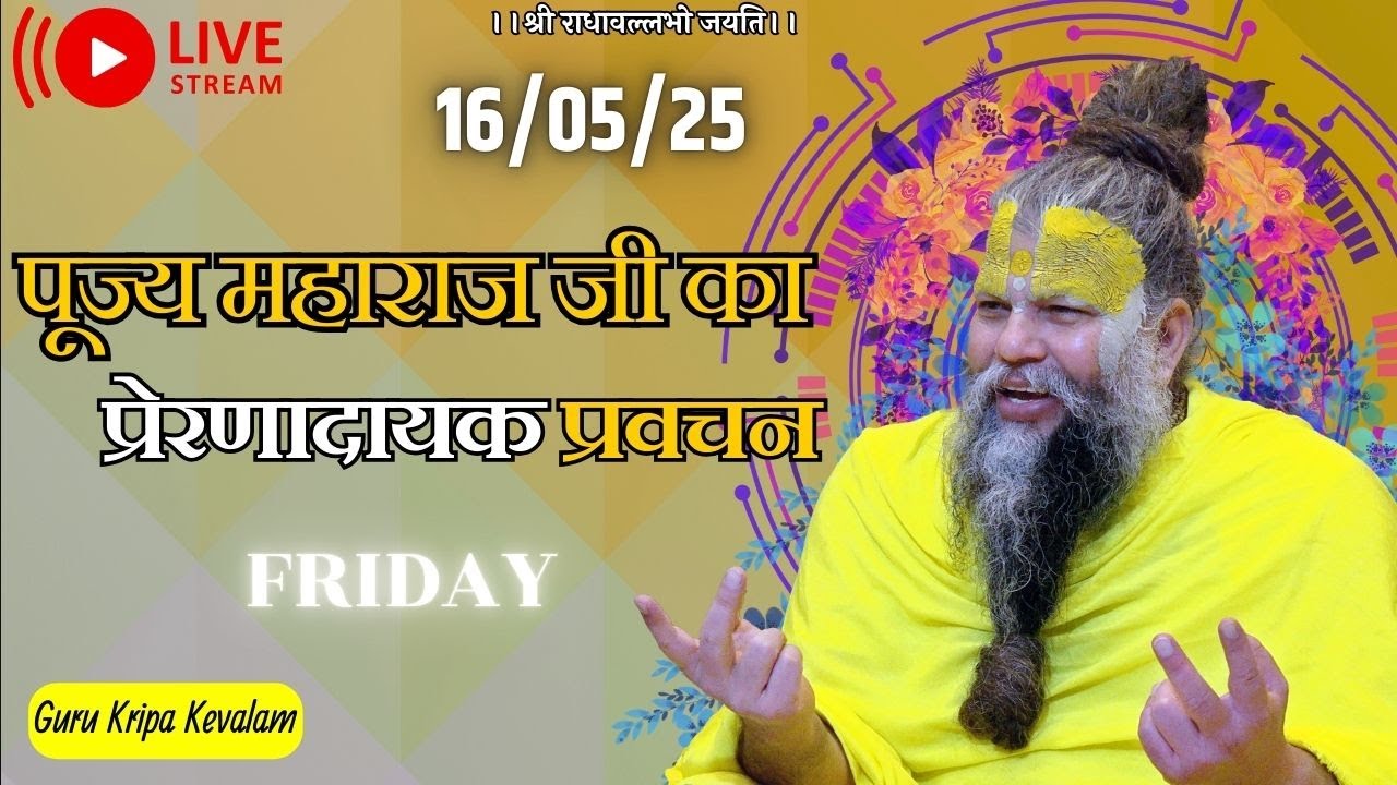 पूज्य महाराज जी का प्रेरणादायक प्रवचन  16-05-2025 #premanandjimaharaj #live #vrindavan