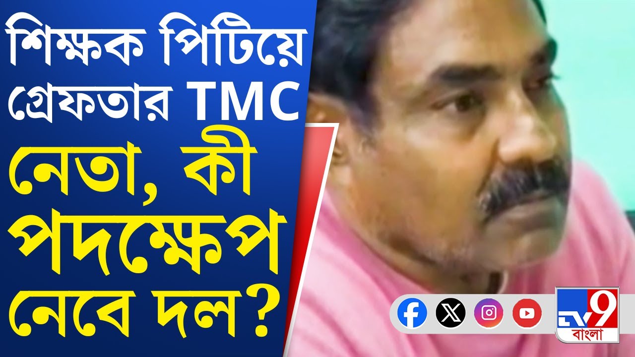Kakdwip TMC Viral Video: কেন বারবার কাকদ্বীপের প্রধান শিক্ষককে টার্গেট করতেন অভিযুক্ত তৃণমূল নেতা?