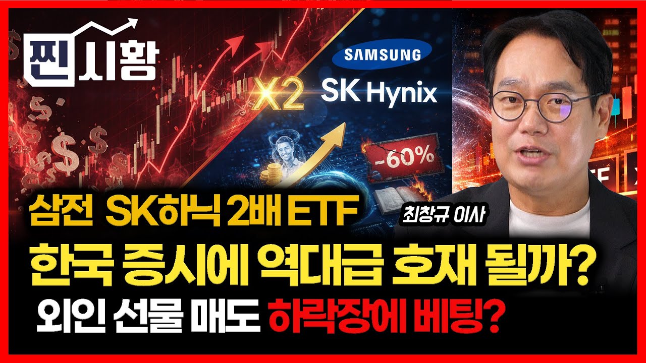 [#찐시황] 삼성전자·SK하이닉스 2배 레버리지 ETF 허용 