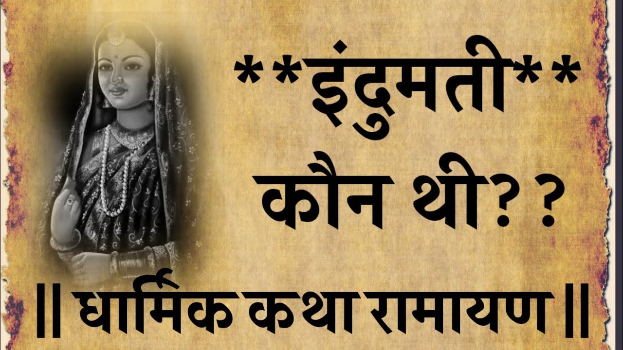 Who was Indumati (a religious, mythological story)||Religious story||Mythological story||Ramayana