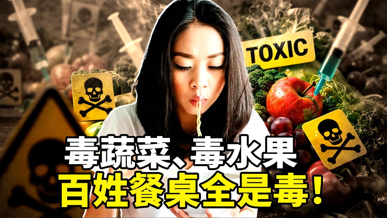 最毒蔬菜！0.08克“克百威”就致命的毒蔬菜流入全國市場，菜販子自己都不吃！特供制度讓權貴吃有機，百姓餐桌全是毒！蔬菜水果全中招？吃一口就可能器官衰竭！