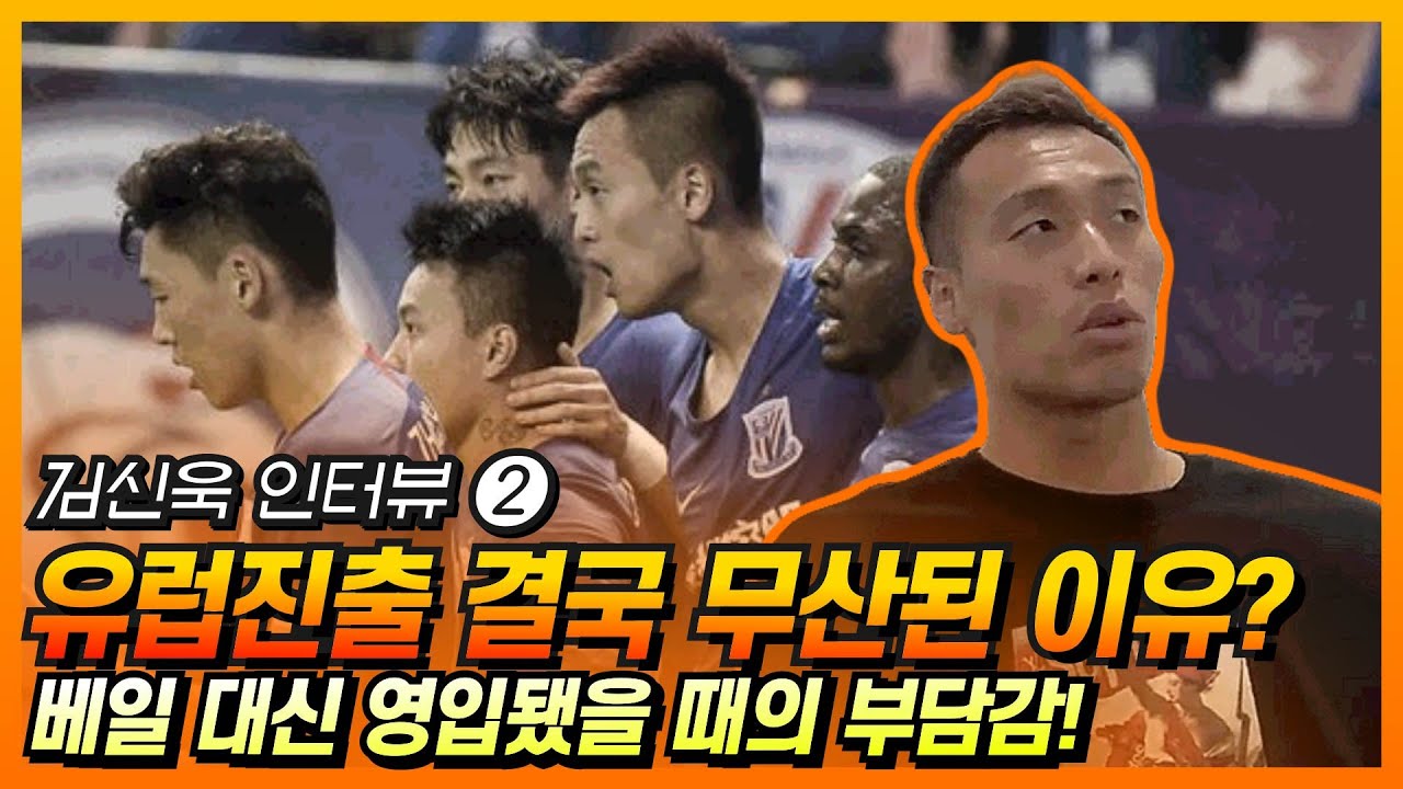 오일머니 125억원 거절한 사연 x 시누크의 중국 정복기｜김신욱 인터뷰 ②