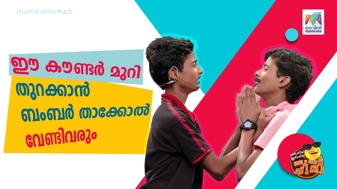 ഈ കൗണ്ടർ മുറി തുറക്കാൻ ബംബർ താക്കോൽ വേണ്ടിവരും 🤩  | #oruchiriiruchiribumperchiri | Mazhavil Manorama