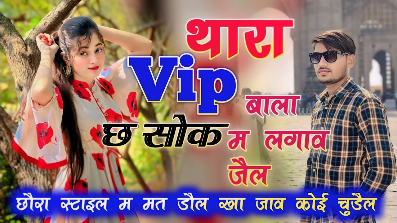 थारा vip छ सोक बाला म लगाव जैल। छौरा स्टाइल म मत डौल खा जाव कोई चुड़ैल सोंग । chhora style mein mat