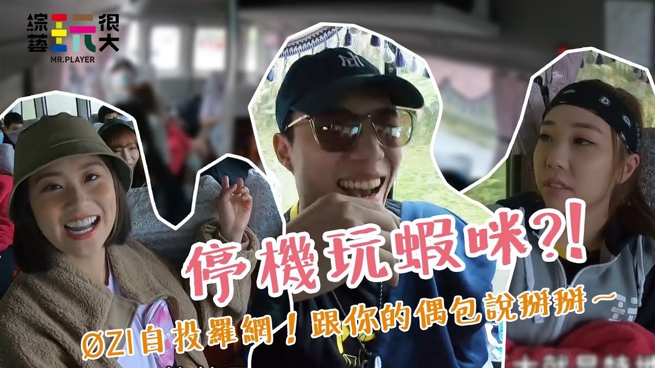【📣停機玩蝦咪📣】ØZI自投羅網，那就別怪玩很大狠心啦～歷屆懲罰讓你看，後悔了吧！呵呵～【第176回 唱遊太平山】 綜藝玩很大