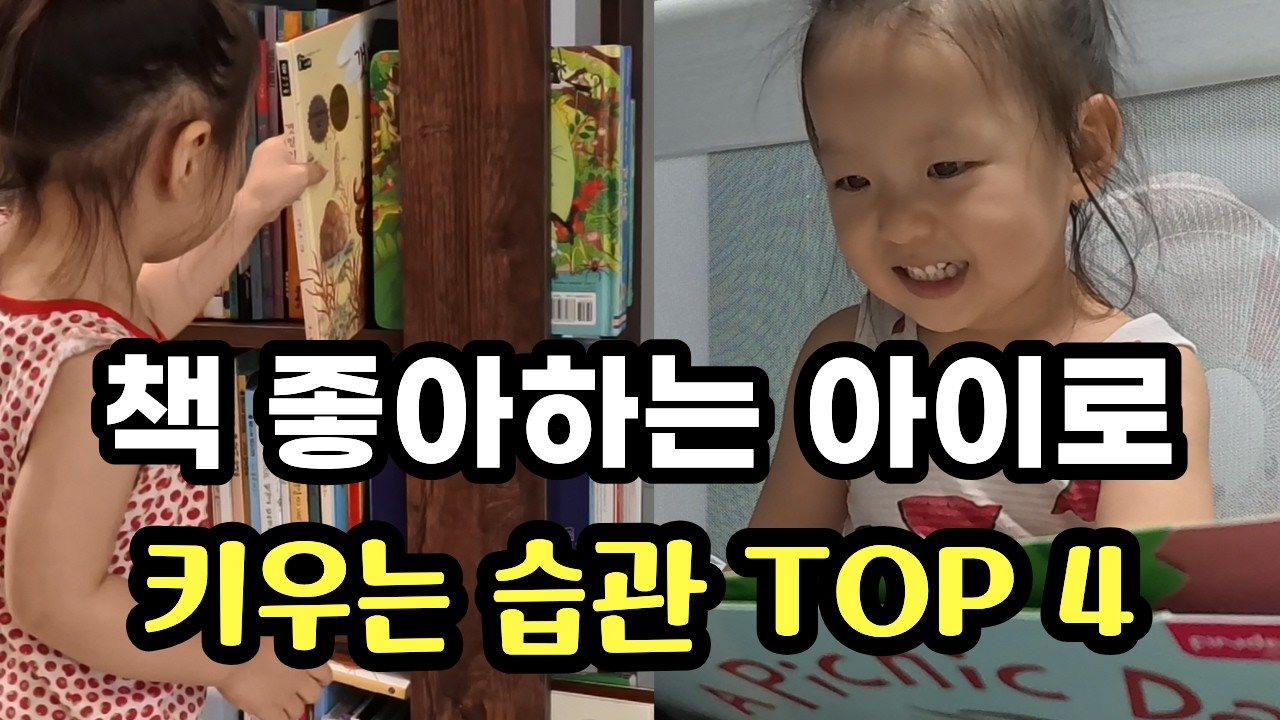 모르면 후회하는 책육아 습관 Top 4 l 책 좋아하는 아이로 키우는 법
