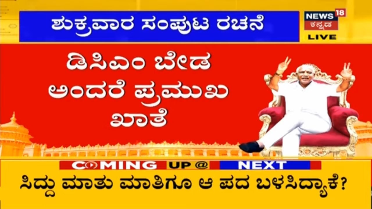 BSY ಸಂಪುಟದಲ್ಲಿ ಯಾರು ಯಾರಿರ್ತಾರೆ ಗೊತ್ತಾ?