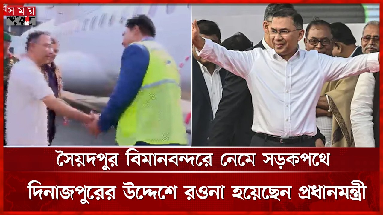 কিছুক্ষণ পর দিনাজপুরে খাল খনন কর্মসূচি উদ্বোধন করবেন প্রধানমন্ত্রী | Dinajpur | PM Tarique Rahman