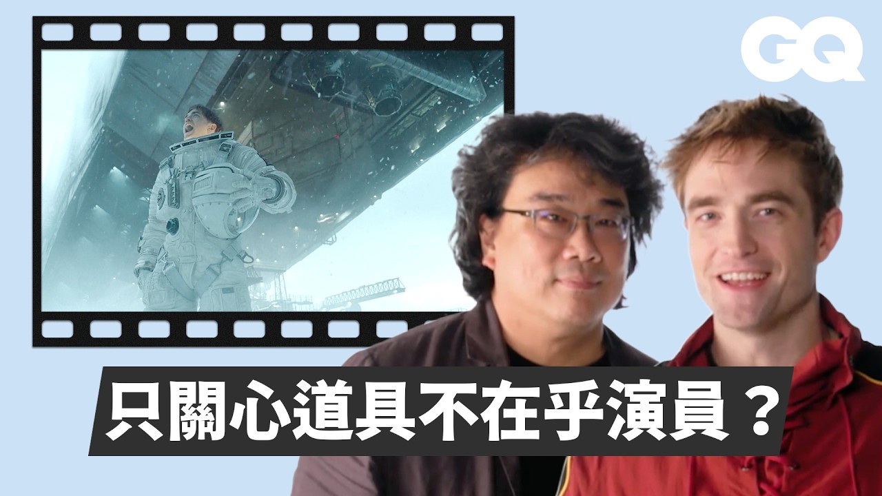 羅伯派汀森、奉俊昊解析《米奇17號》電影場景！導演超愛馬克盧法洛的腿毛？拍攝場地冷到室內會下雪？史上用最多鹽的場景？｜經典電影大解密｜GQ Taiwan