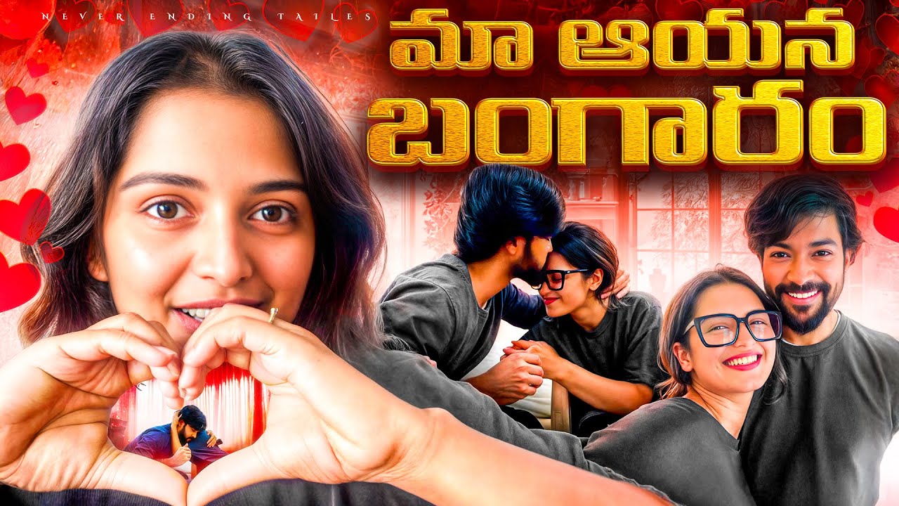 మా ఆయన బంగారం ❤️ || Shivakumar & Priyanka Jain || Never Ending Tales ||
