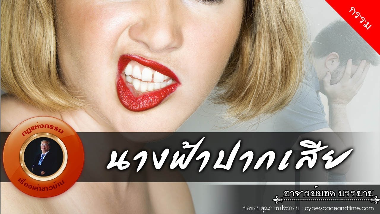 อาจารย์ยอด : นางฟ้าปากเสีย [กรรม]