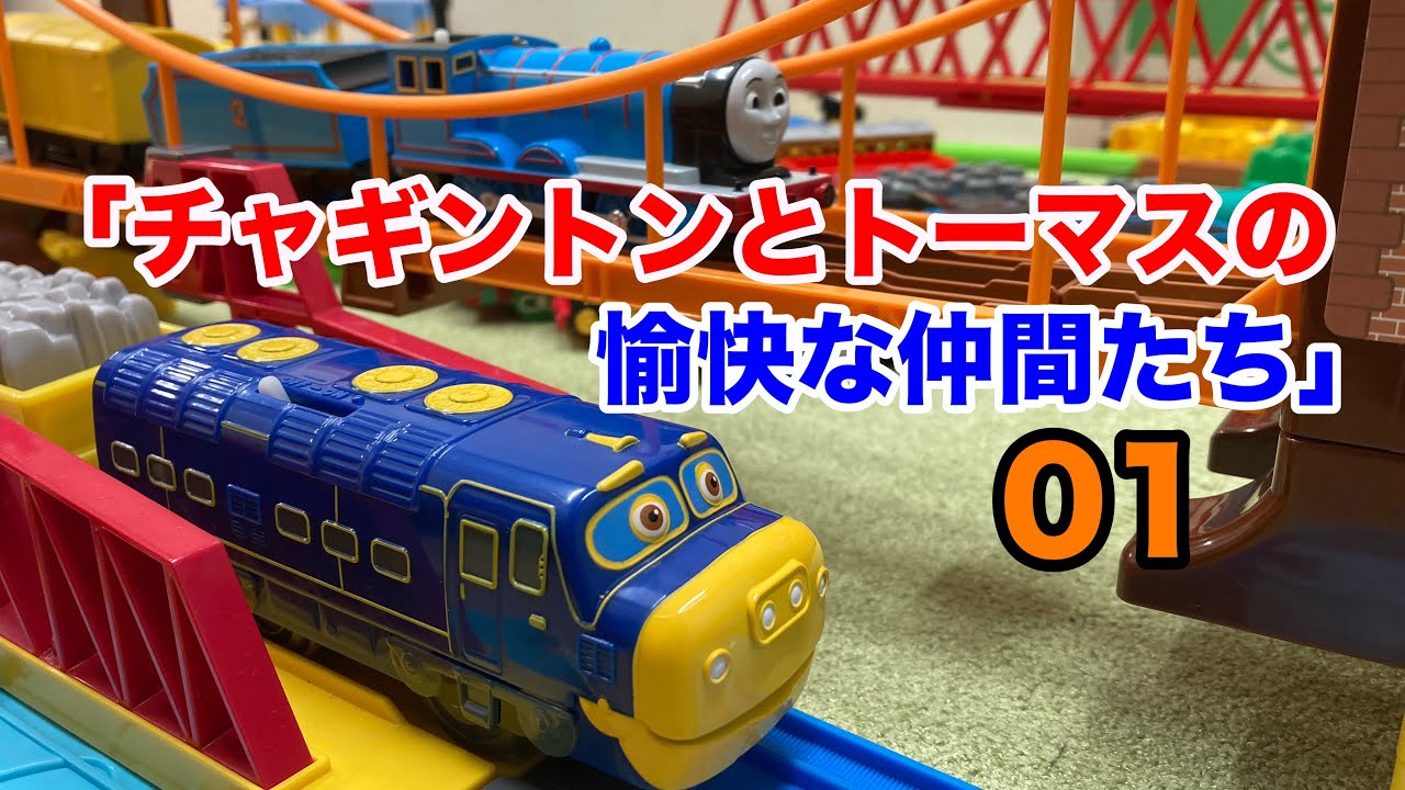 「チャギントンとトーマスの愉快な仲間たち」01