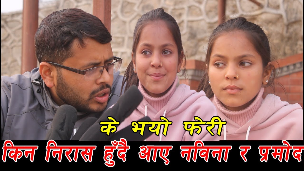 आज किन निरास भईन् नविना, धेरैले झुक्याए || Nabina KC