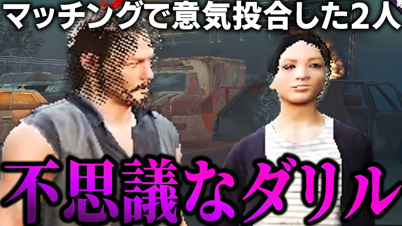 マッチしたダリルと仲良くなって一緒にゲームすることになったけど何かがおかしい・・・・【デッドバイデイライト】