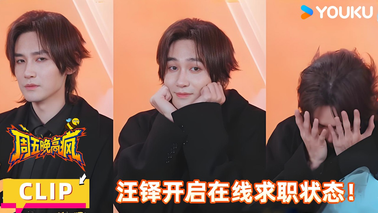 【超酷星追综】精彩抢先看：&ldquo;综艺稀客&rdquo;汪铎彻底放飞自我，解锁隐藏款人格！Ⅰ周五晚高疯 |付航/高叶/王传君/汪铎/魏大勋/杨迪/周冬雨/周奇/祝绪丹| 优酷综艺 YOUKUSHOW