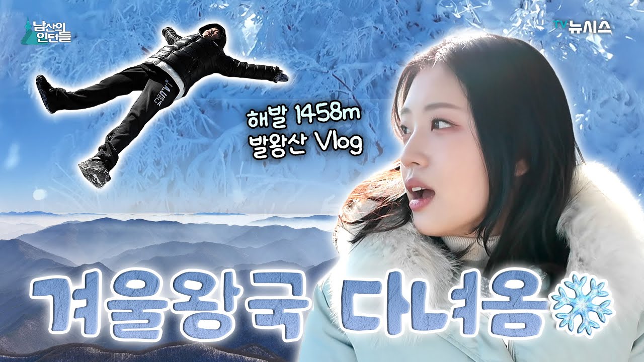 여기가 겨울왕국❄️해발 1458m 눈 쌓인 발왕산, 국내 최장 케이블카 후기까지!