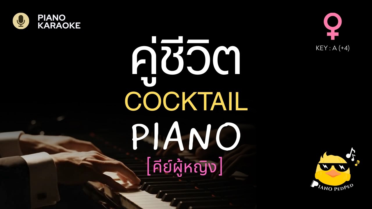 คู่ชีวิต - COCKTAIL คีย์ผู้หญิง Key A (+4) | คาราโอเกะ เปียโน | PianoPedPed
