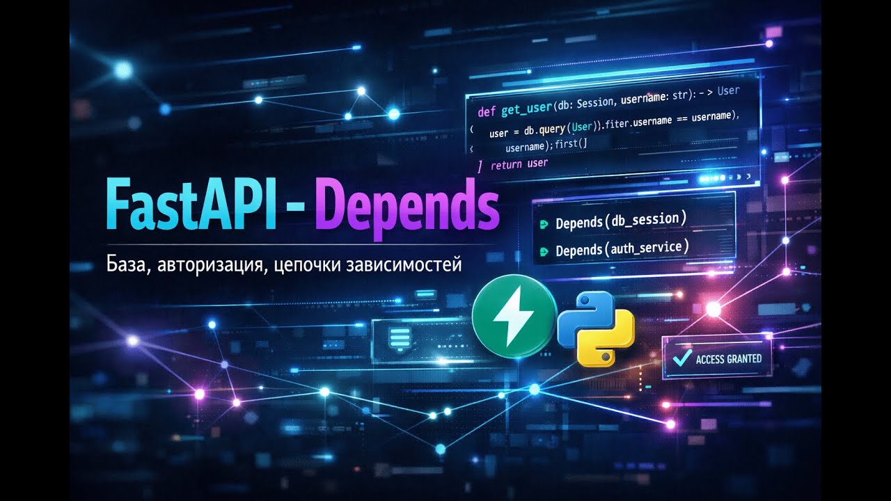 FastAPI - Depends | Зависимости, асинхронная БД и цепочки зависимостей