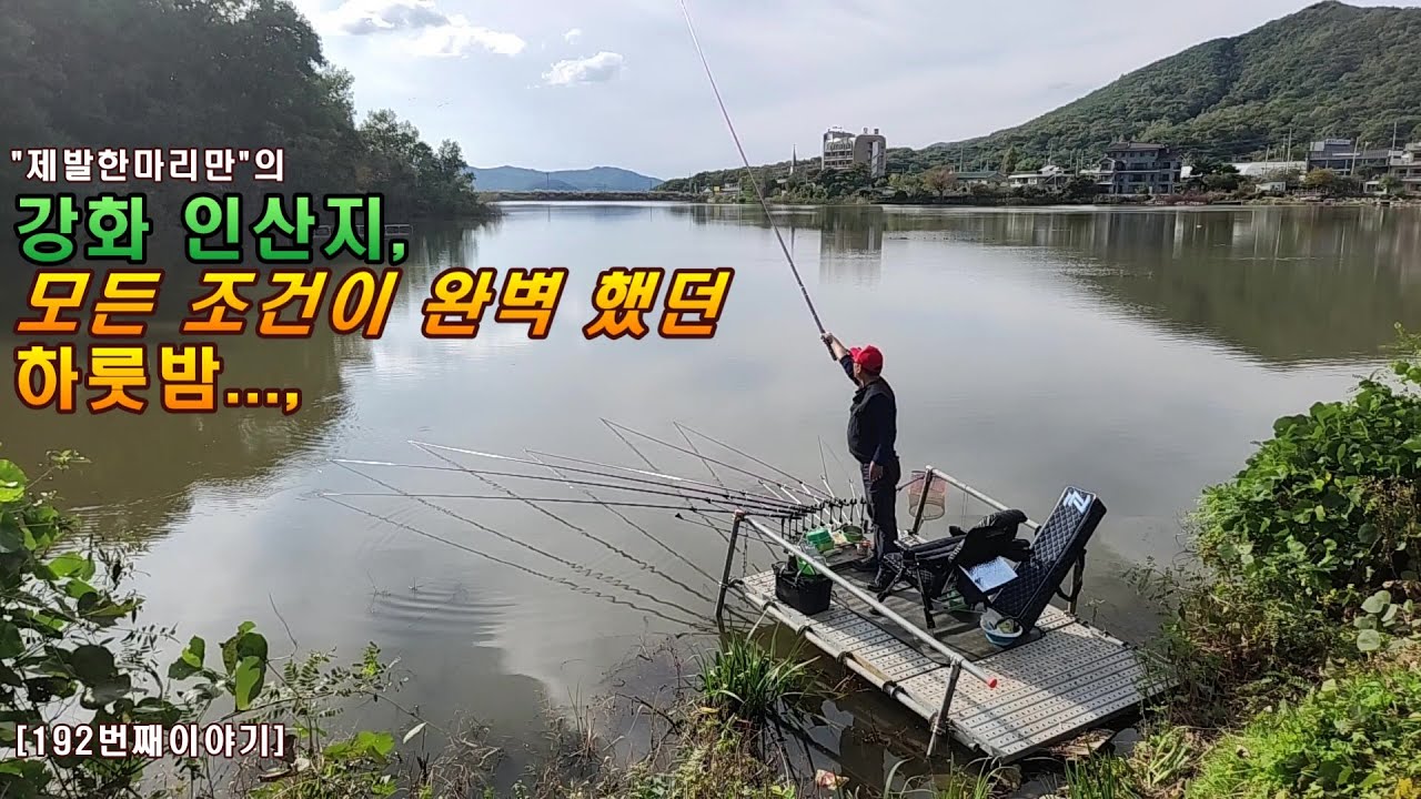 강화 인산지, 모든 조건이 완벽 했던 하룻밤...,[192번째 이야기]