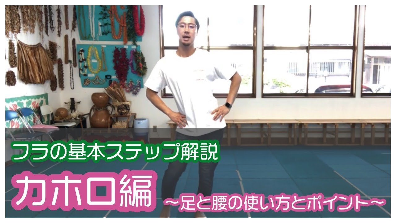 【HULAの基本ステップ】kaholoの解説　腰の動かし方に注意しよう！！