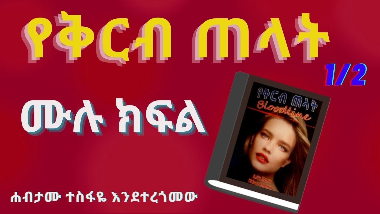 የቅርብ ጠላት ምዕራፍ 1 ሙሉ ክፍል ትረካ Yekirb Telat Chapter One Full Part Narrative