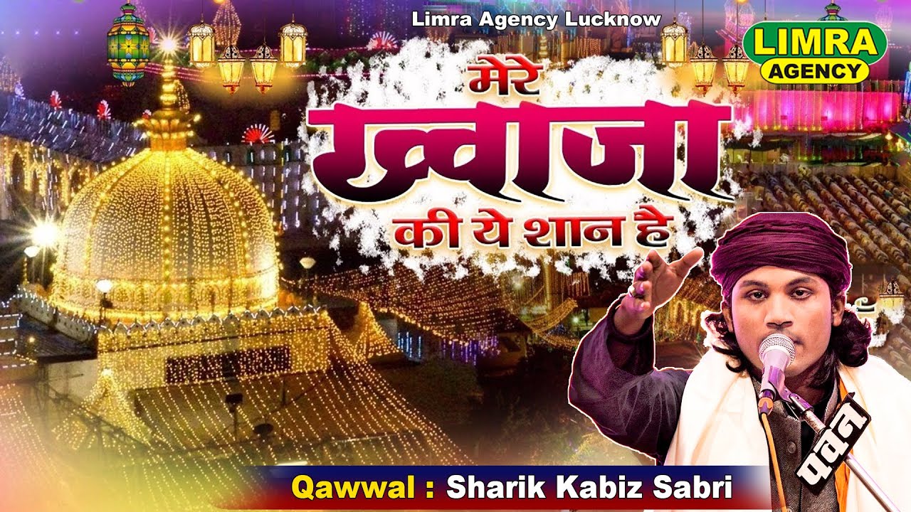 ख्वाजा गरीब नवाज की शान में  कव्वाली | Qawwal Sharik Kabiz Sabri | 28 Feb 2023 Kalpi Sharif