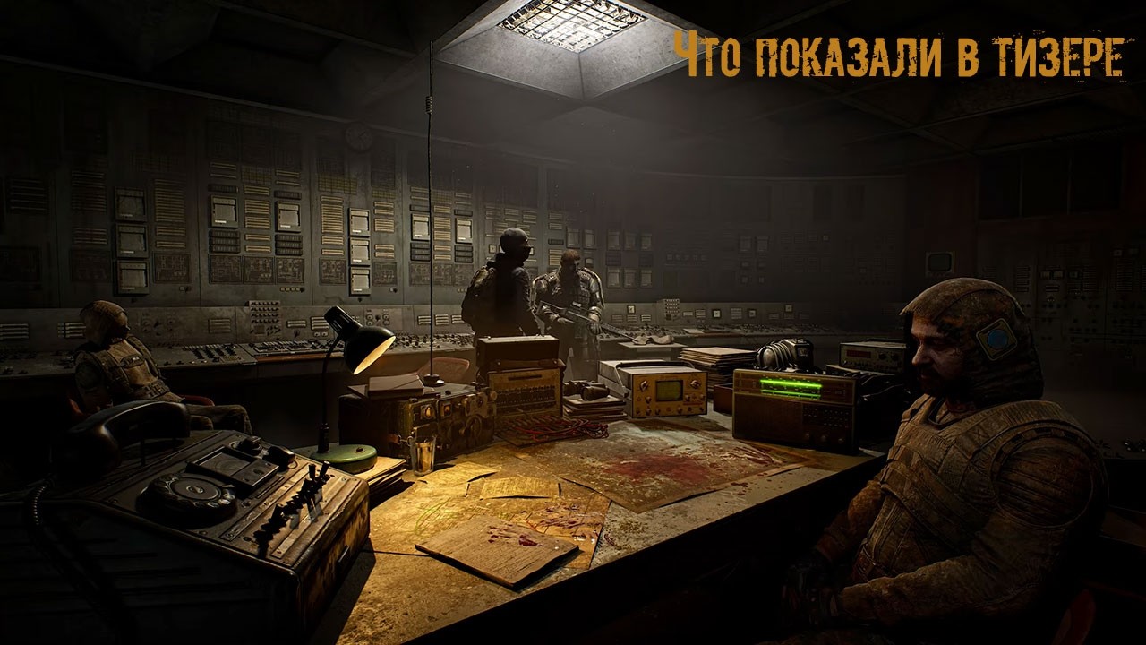 СТАЛКЕР 2, Что показали в тизере