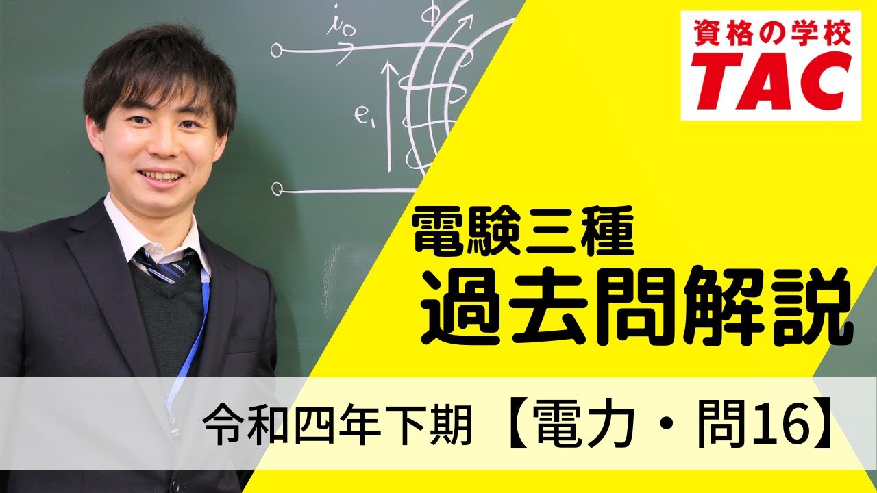 電験三種 過去問解説｜令和四年下期 【電力・問16】