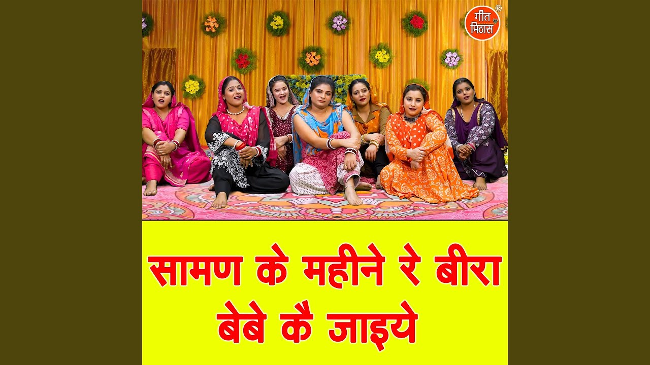 Saman Ke Mahine Re Beera Bebe Ke Jaiye