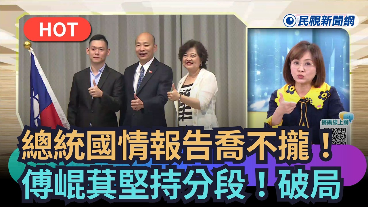 【熱搜新聞】總統國情報告喬不攏！傅崐萁堅持分段破局　｜民視新聞｜