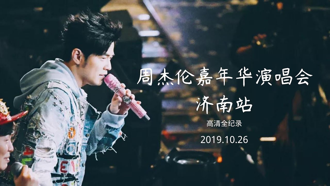 【周杰倫演唱會】嘉年華濟南站4K超清全記錄 10.26