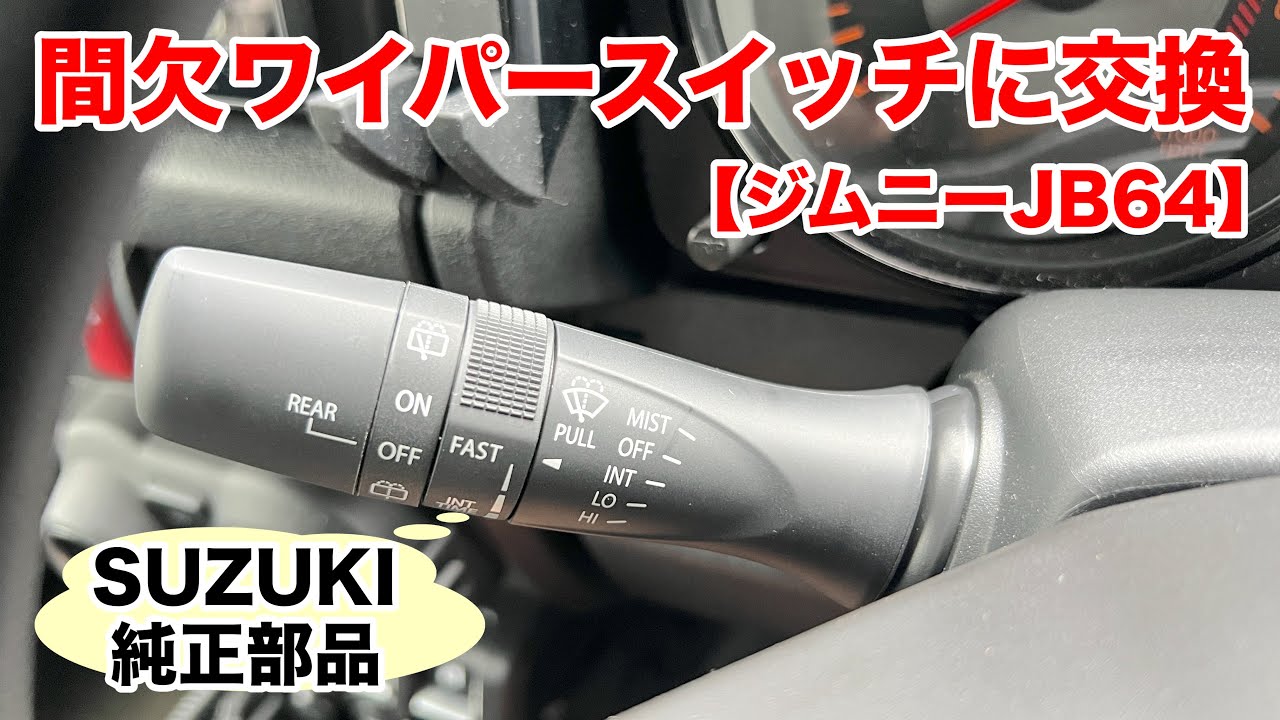 間欠ワイパースイッチに交換 【釣車】 ジムニー JB64 改善系カスタム 雨の日快適化 取付け