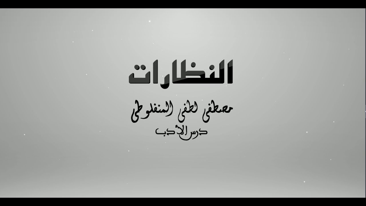 درس الأدب 1 - الغد