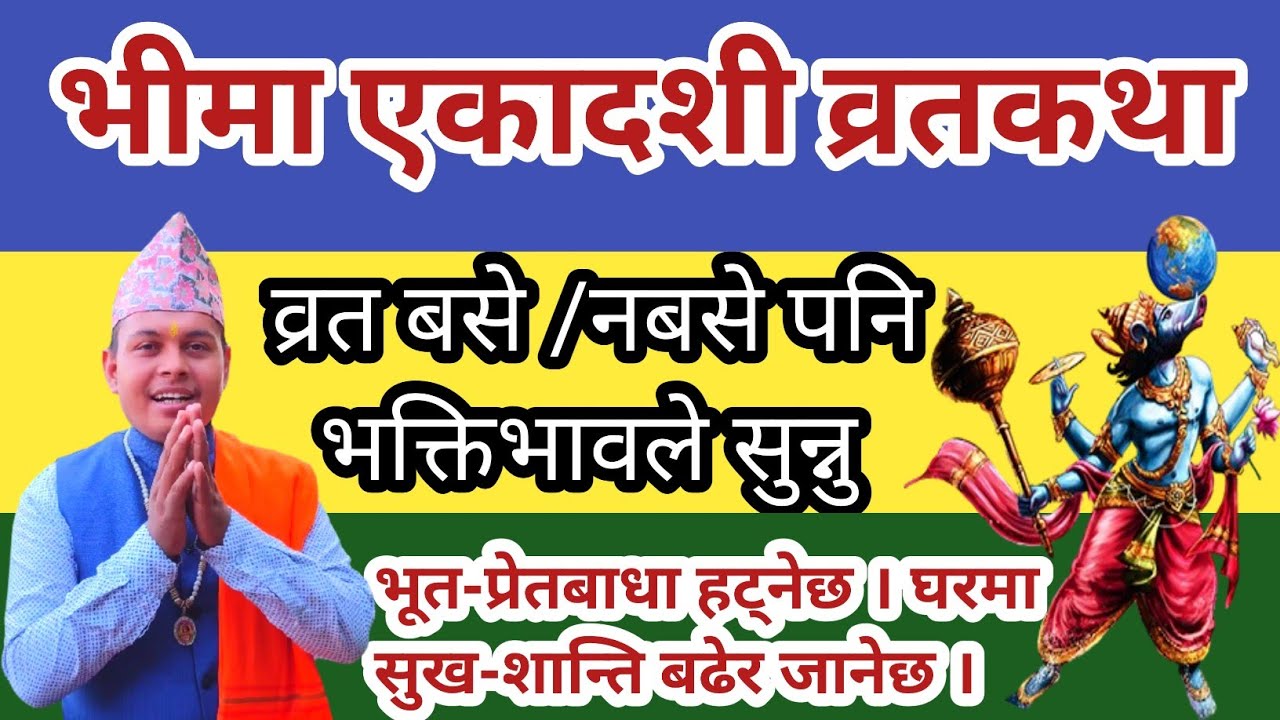 भीमा एकादशी ब्रतकथा व्रत बसे/ नबसे पनि भक्तिले सुन्नु अशुभता नाश हुनेछ । Bhima ekadashi katha 2082