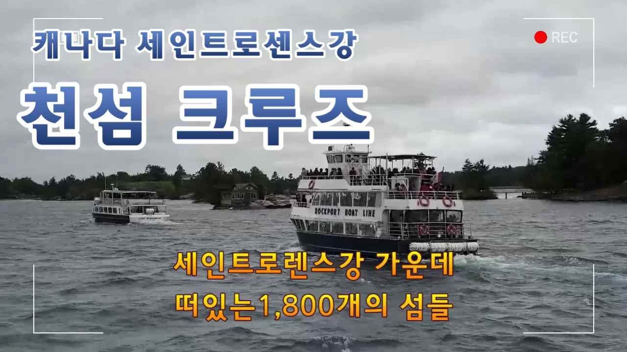 캐나다 천섬크루즈는  세인트로렌스 강에 떠있는 1,800여 개의 섬들 중 일부를 선회하는데, 특히 아름다운 하트섬의 볼트성에는 부호 조지 볼트의 아내에 대한 사랑이 깃들어 있다.