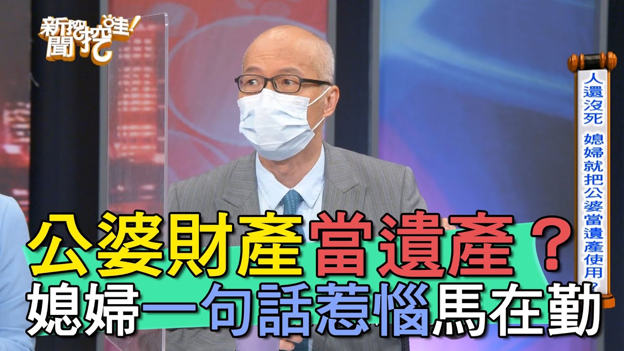 【精華版】公婆財產當遺產？媳婦一句話惹惱馬在勤