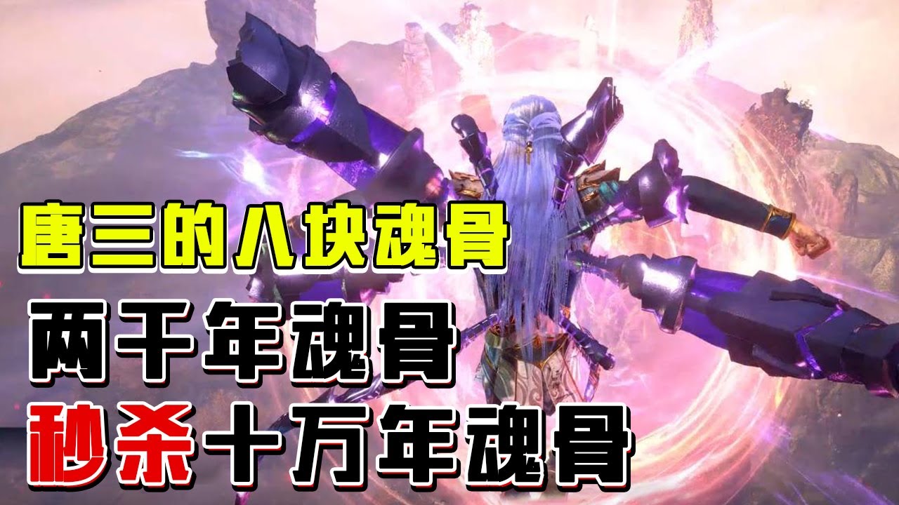盘点唐三全部八块魂骨 两千年魂骨秒杀十万年魂骨！#斗罗大陆 【兜兜】