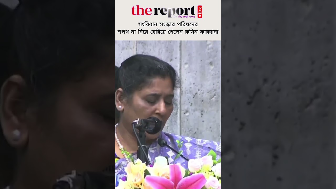 সংবিধান সংস্কার পরিষদের শপথ না নিয়ে বেরিয়ে গেলেন রুমিন ফারহানা। #ruminfarhana #constitutionreform