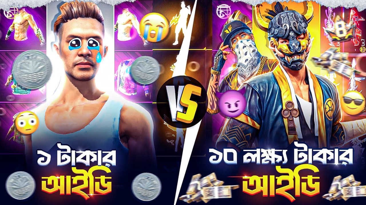১ টাকার আইডি VS ১০ লাখ টাকার আইডি 😱 কোনটি সেরা দেখতে চাইলে ফুল বিডিও দেখুন 🥰 AX GAMING YT#freefire 