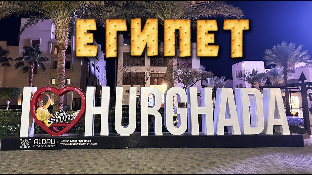 Посетили рыбный рынок и боулинг в Хургаде. Египет 2025