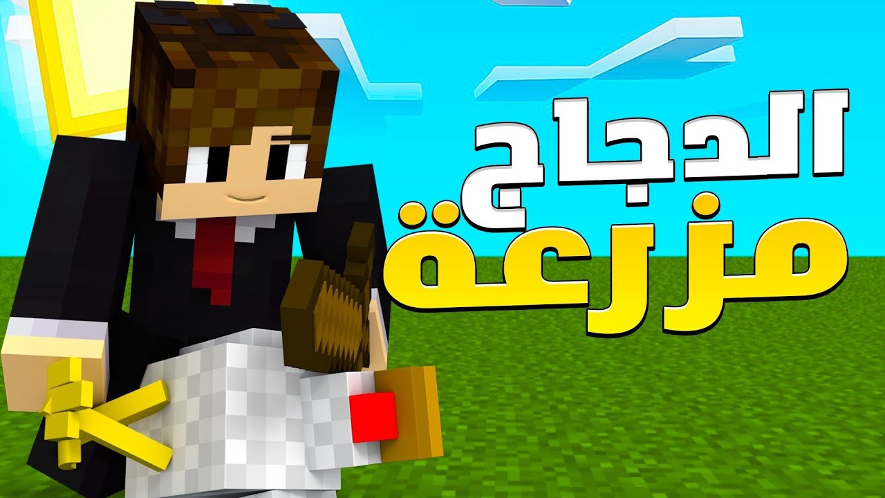 بناء اولى مزرعة في عالم لعبة ماين كرافت minecraft maroc #2