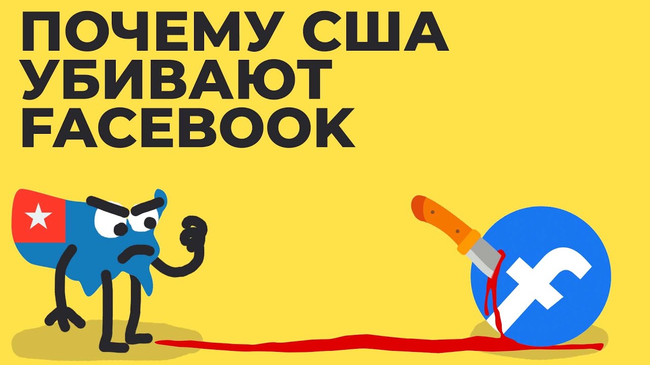 Как и почему США уничтожают Facebook. Что грозит компании Марка Цукерберга?